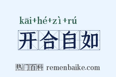 开合自如是什么意思的图片